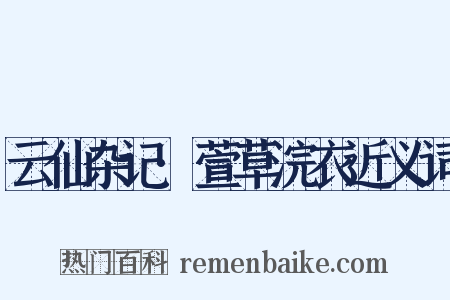 云仙杂记·萱草浣衣近义词是什么意思的图片